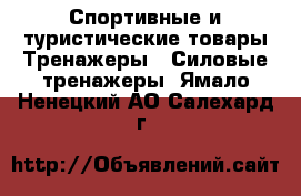 Спортивные и туристические товары Тренажеры - Силовые тренажеры. Ямало-Ненецкий АО,Салехард г.